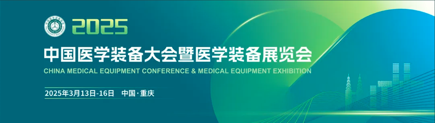 2025中国医学装备大会暨医学装备展览会丨3月13日玖谊源与您相约N5F31展台