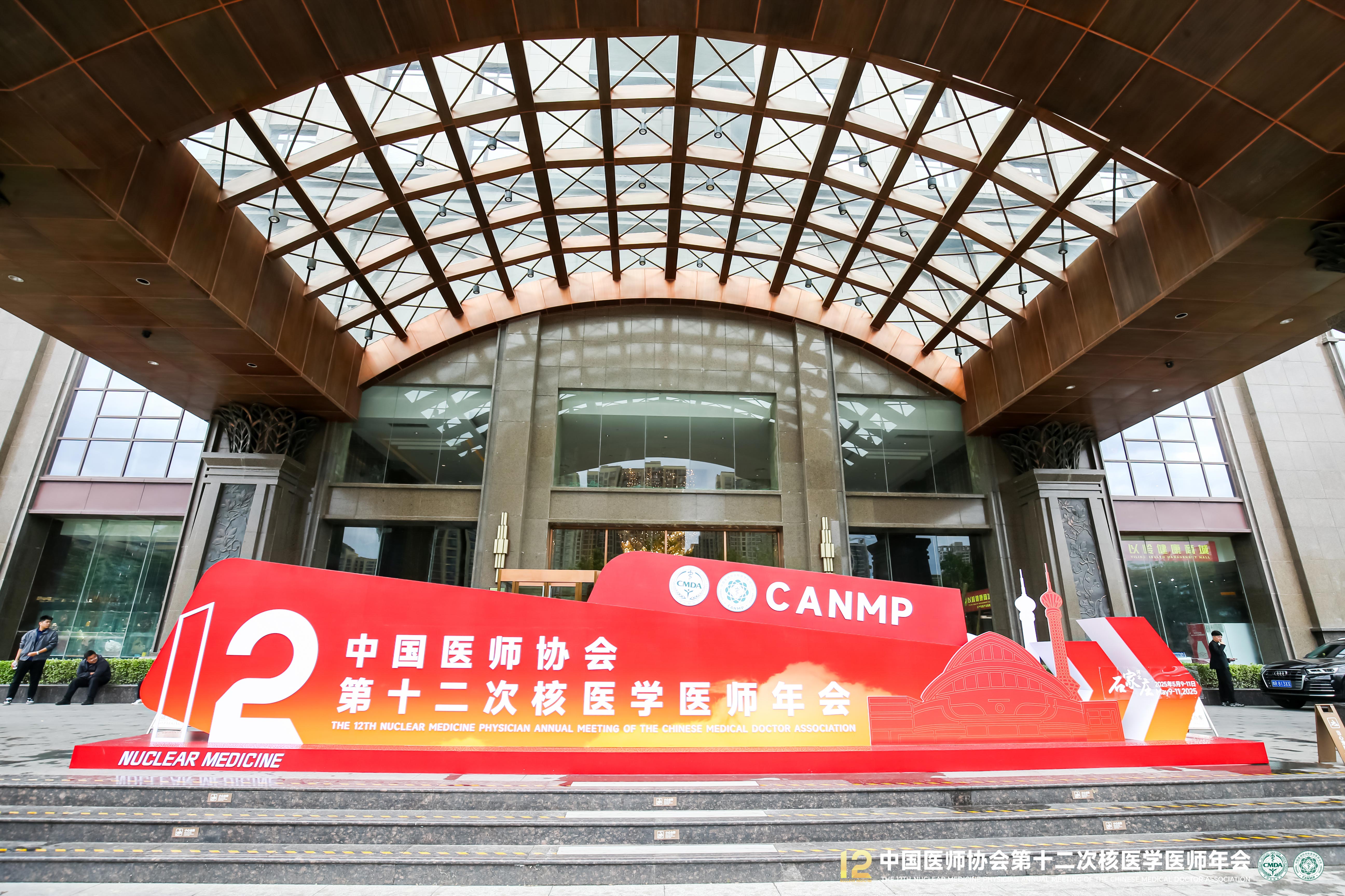 玖谊源携设备亮相石家庄第十二届核医师年会