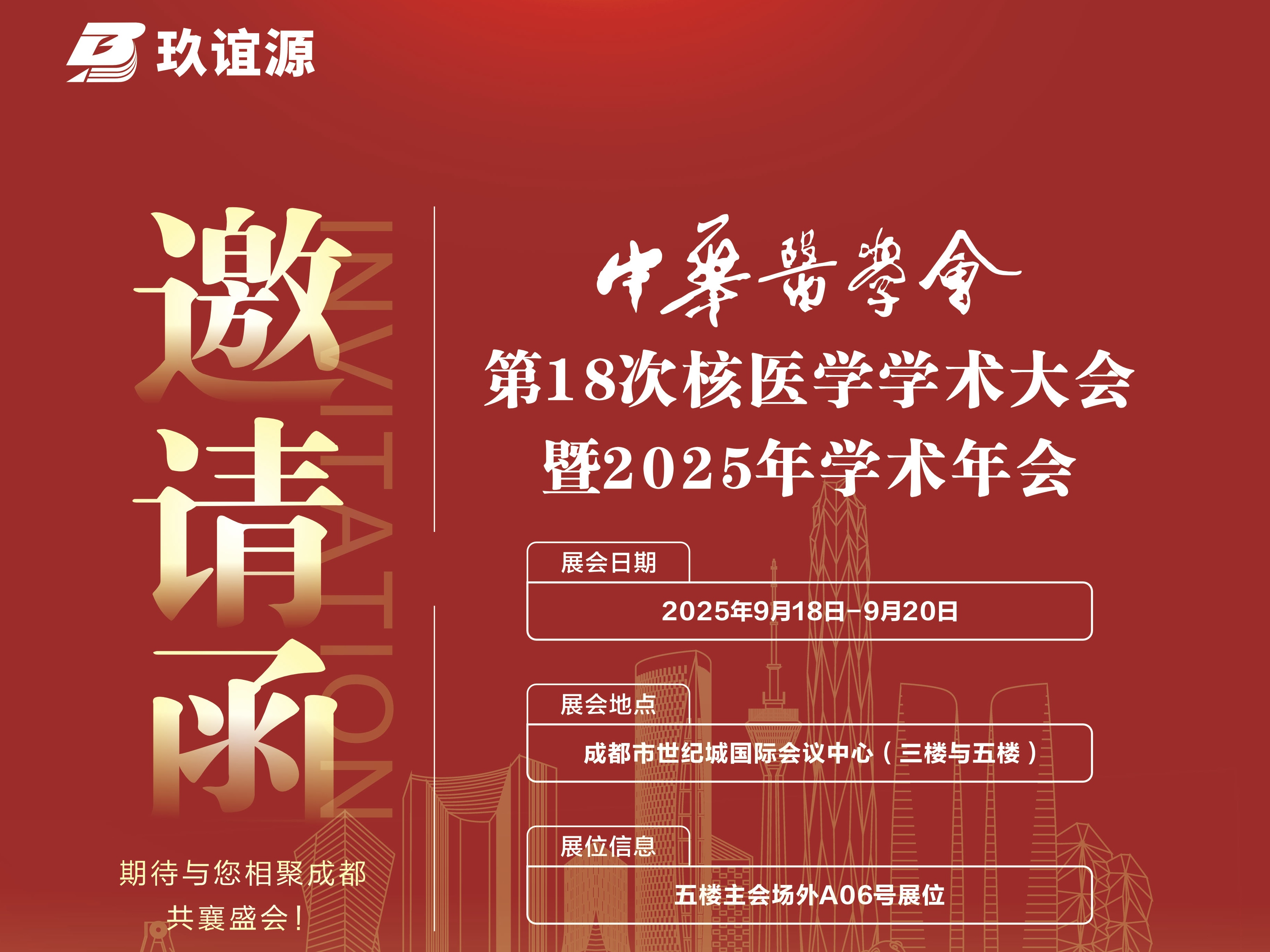 邀请函 | 玖谊源邀您共赴第18次核医学学术大会