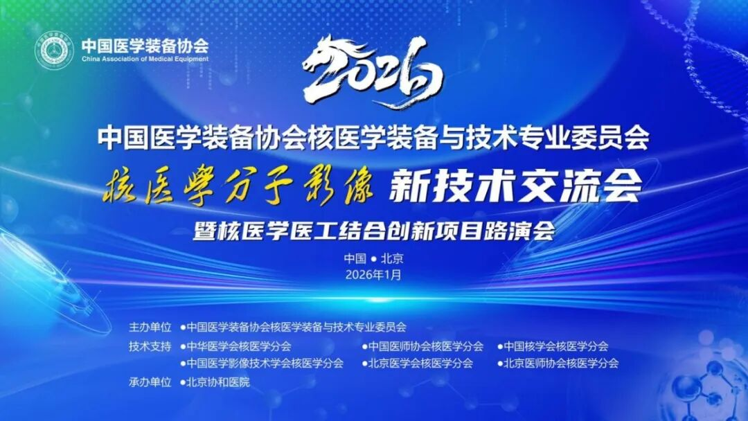 玖谊源亮相中国装备协会新技术发布会丨国产高端核医疗装备实现重要突破