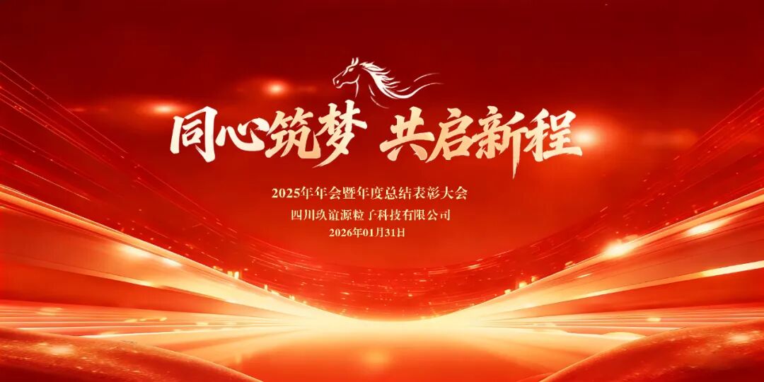 同心筑梦，共启新程&mdash;&mdash;玖谊源2025年会暨年度总结表彰大会圆满举行