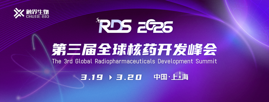 从加速器到同位素：核药产业的关键支撑&mdash;&mdash;第三届全球核药开发峰会玖谊源专题汇报引关注