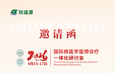 邀请函 | 玖谊源邀您共赴无锡，共探核医学诊疗一体化前沿！