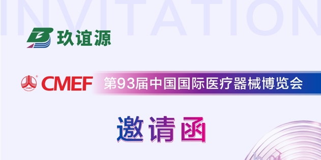 CMEF2026 倒计时2天丨玖谊源邀您共赴第93届CMEF