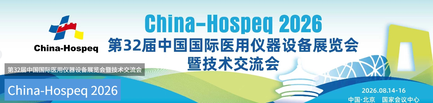 8月北京见！玖谊源携国产医用回旋加速器亮相ChinaHospeq 2026，展位S45等你来